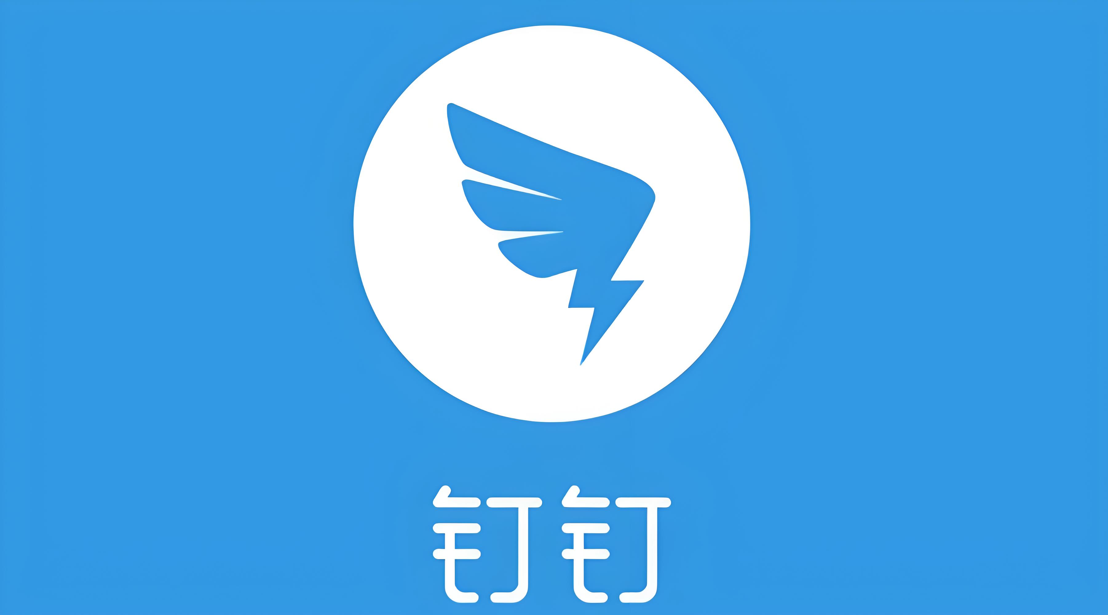钉钉