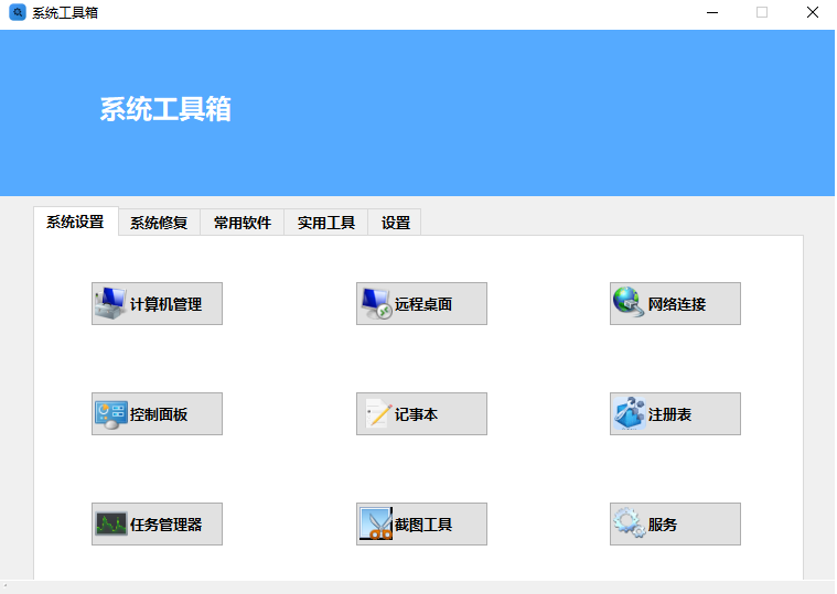 系统工具箱